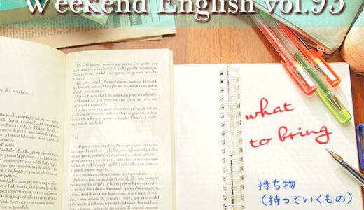 【週末英語#93】持ち物リストは英語でなんて言う？