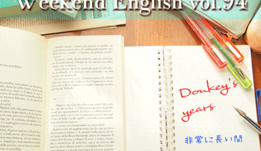 【週末英語#94】「Donkey’s years」はロバの耳ならぬ「a very long time（長〜い間）」