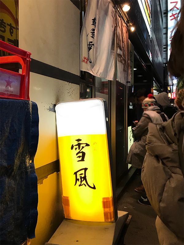 麺屋雪風・札幌味噌ラーメン