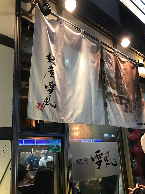 麺屋雪風・札幌味噌ラーメン