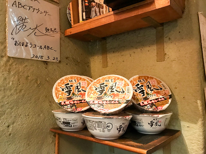 麺屋雪風・札幌味噌ラーメン