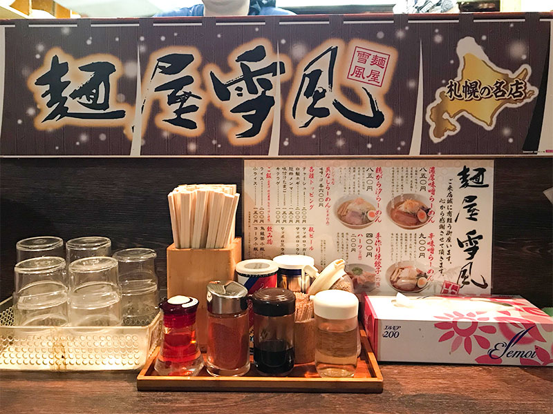 麺屋雪風・札幌味噌ラーメン