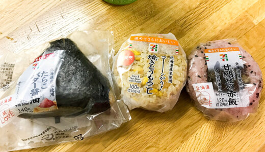 北海道はコンビニおにぎりにも北海道仕様のおにぎりがいた