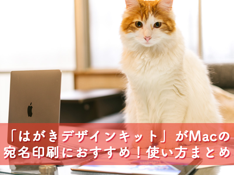 Macの宛名印刷おすすめは「はがきデザインキット」