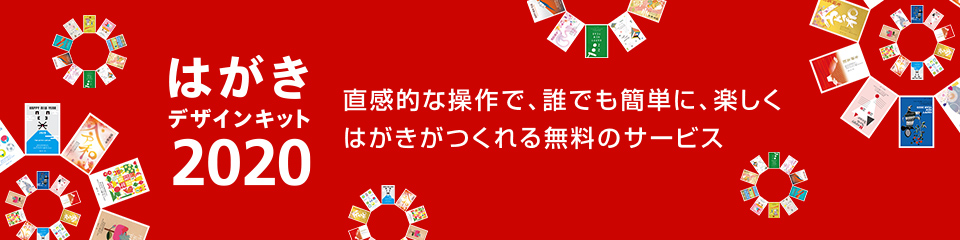 はがきデザインキット