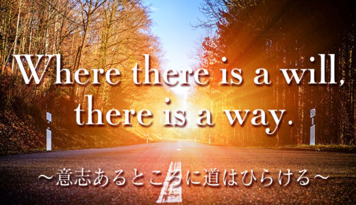 【週末英語#95】“Where there is a will, there is a way.”「意志あるところに道は開ける」という英語のことわざ