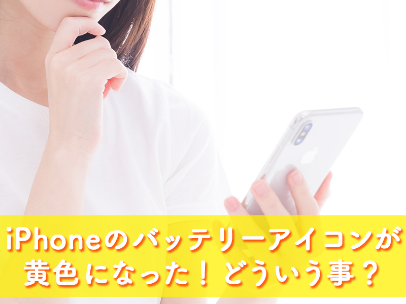 iPhoneバッテリー黄色