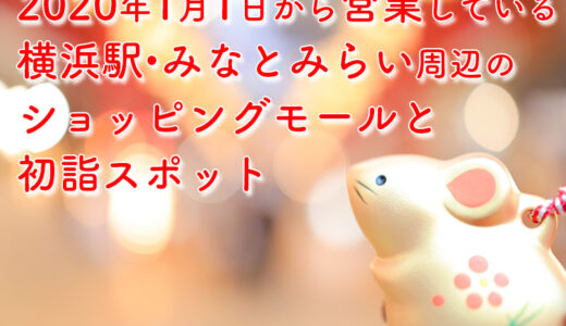 2020年1月1日元日に営業している横浜駅・みなとみらいのショッピングモール＆初詣スポット