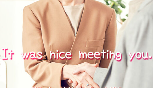 【週末英語#100】「Nice meeting you」は挨拶をした後の別れの表現