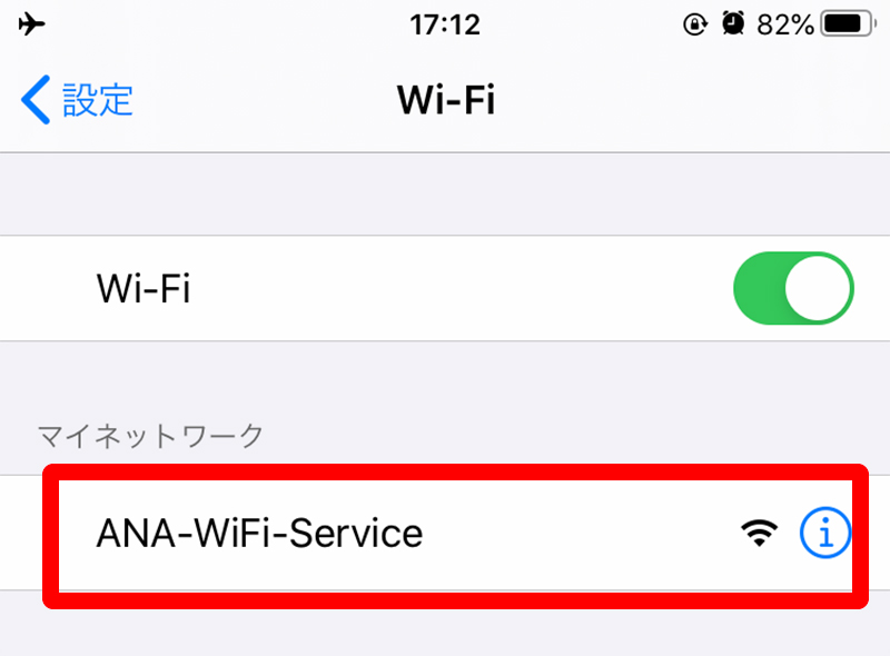 ANA国内線Wi-Fiサービスへの接続