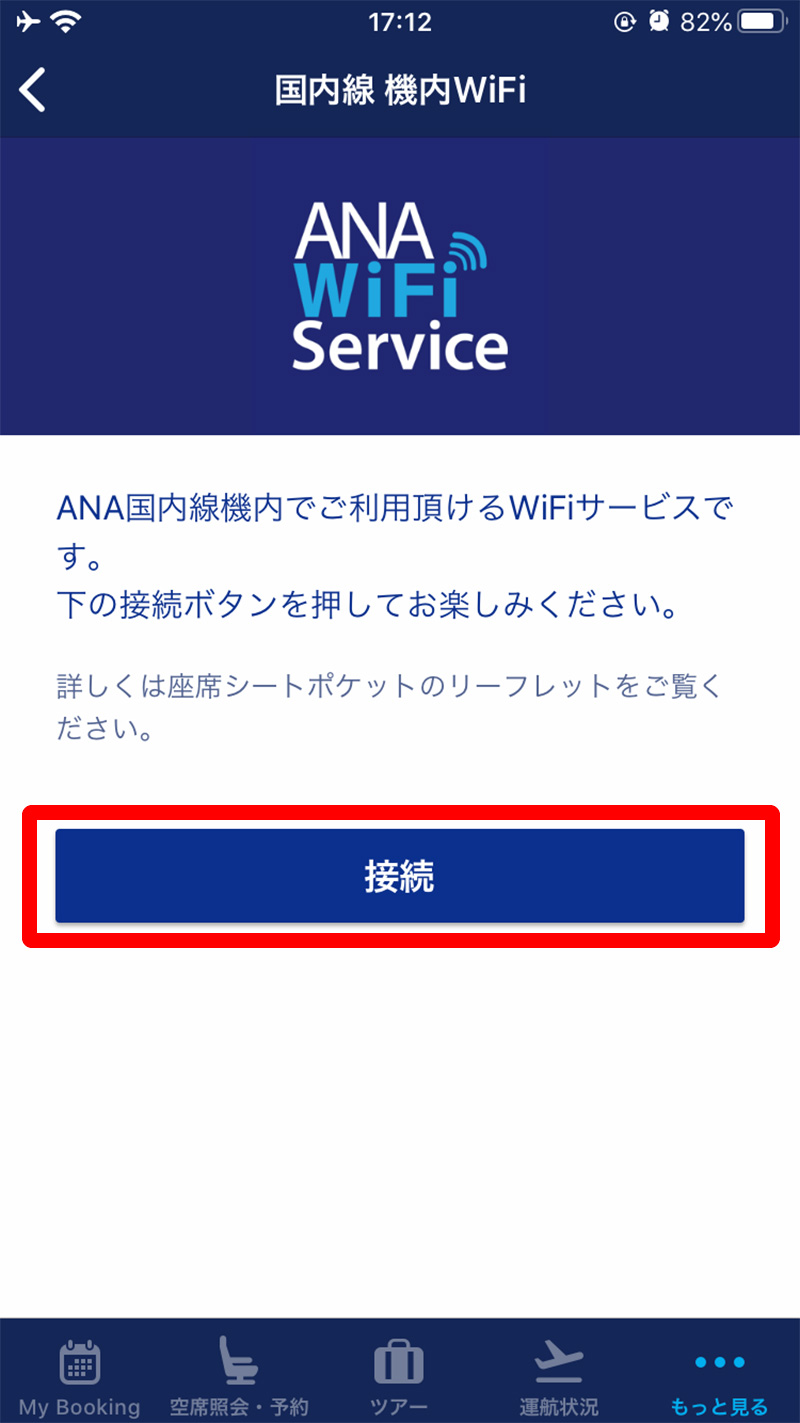 ANA国内線Wi-Fiサービスへの接続
