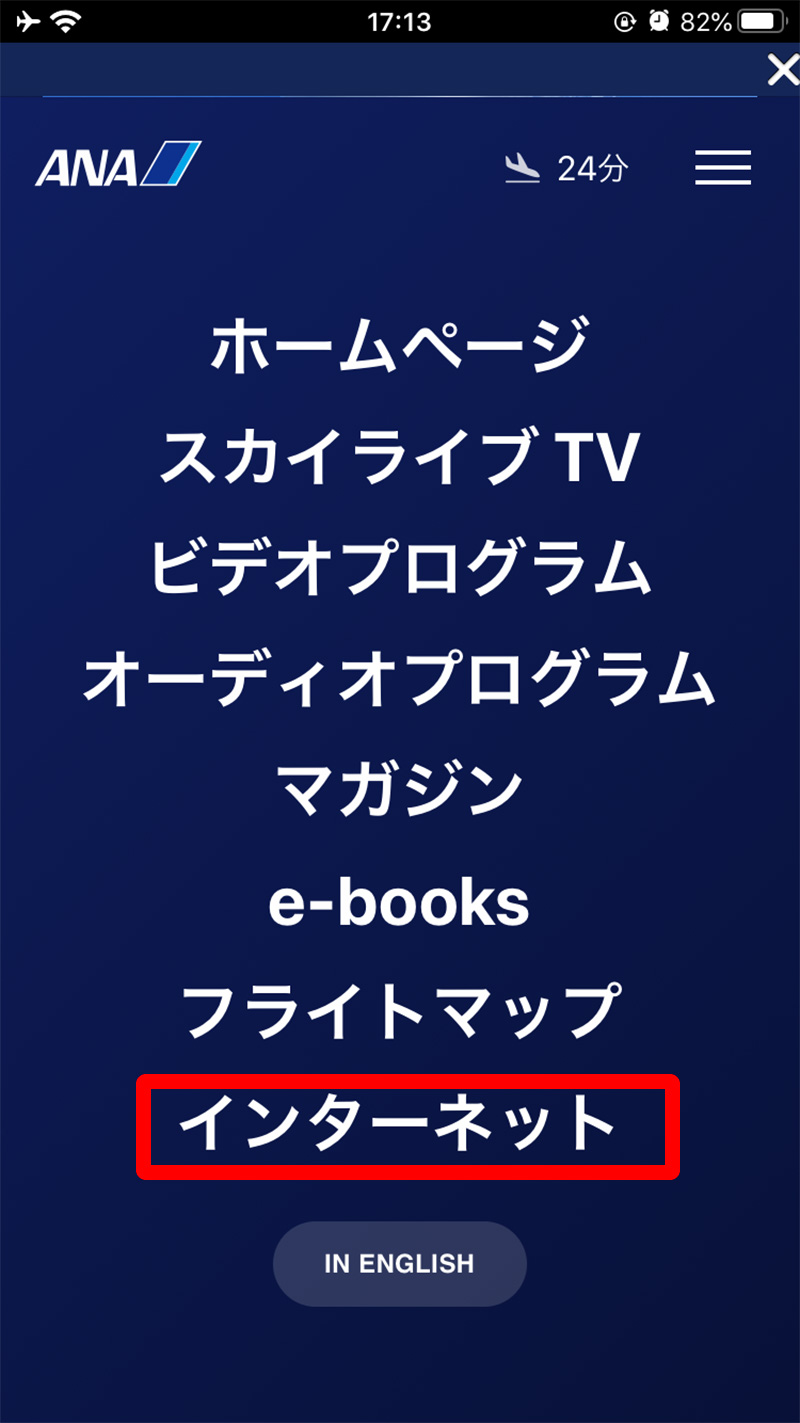 ANA国内線Wi-Fiサービスへの接続