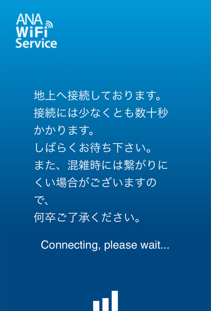 ANA国内線Wi-Fiサービスへの接続