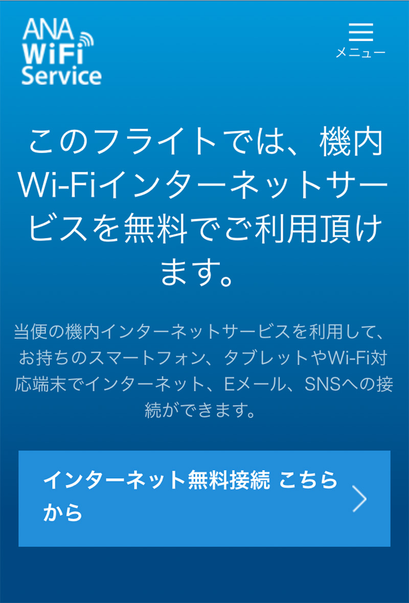 ANA国内線Wi-Fiサービスへの接続