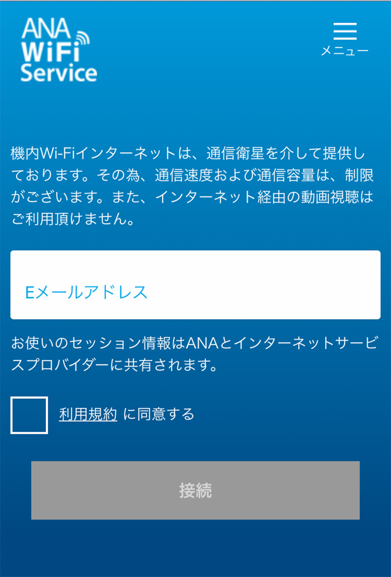 ANA国内線Wi-Fiサービスへの接続