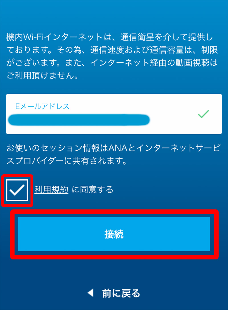 ANA国内線Wi-Fiサービスへの接続