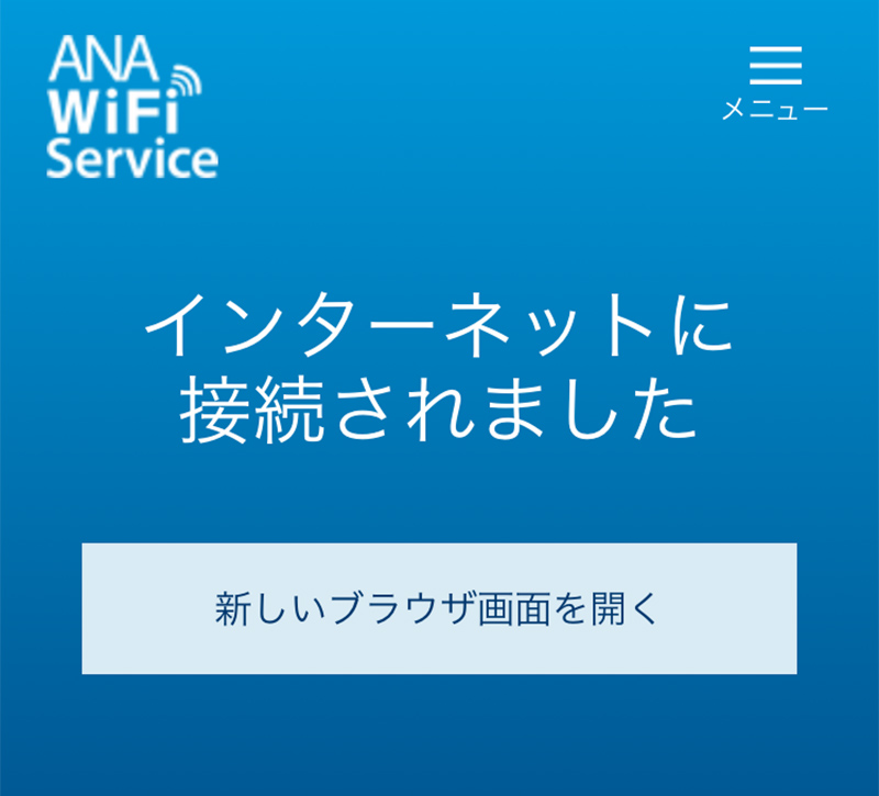 ANA国内線Wi-Fiサービスへの接続