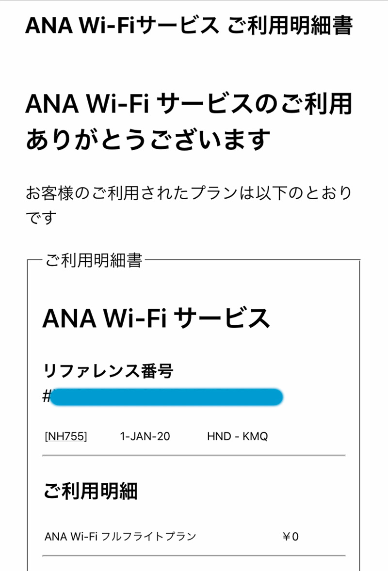 ANA国内線Wi-Fiサービスへの接続