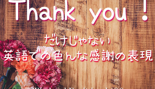 【週末英語#101】ありがとうの感謝の表現にバリエーションをつける！