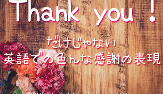 「Thank you」だけじゃない英語での「ありがとう」と感謝のいろんな表現