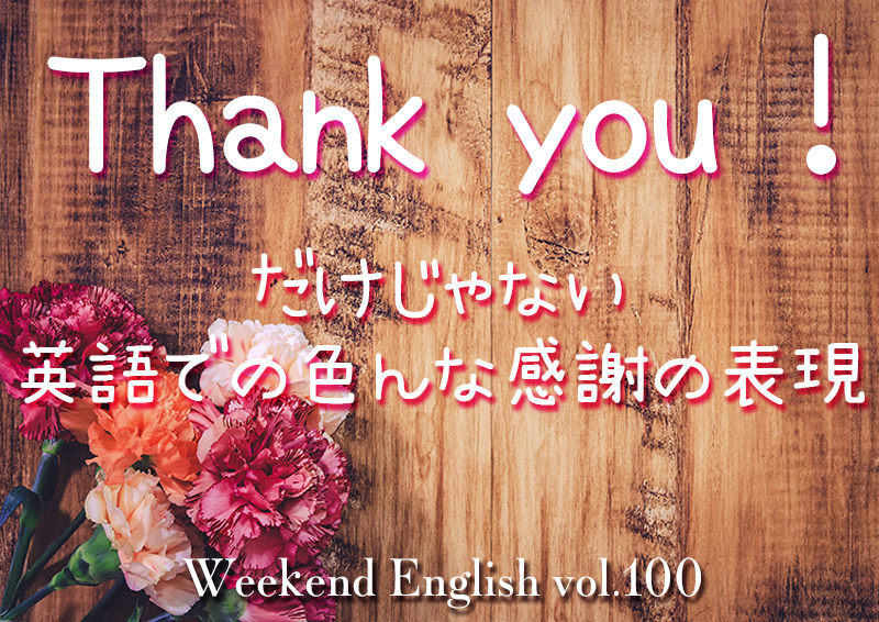 週末英語「Thank you だけじゃない色んな英語の感謝の表現」
