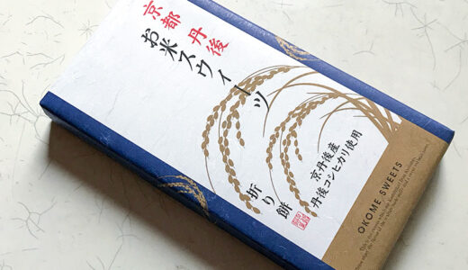 【お土産】京都丹後のお米スウィーツ「折り餅」