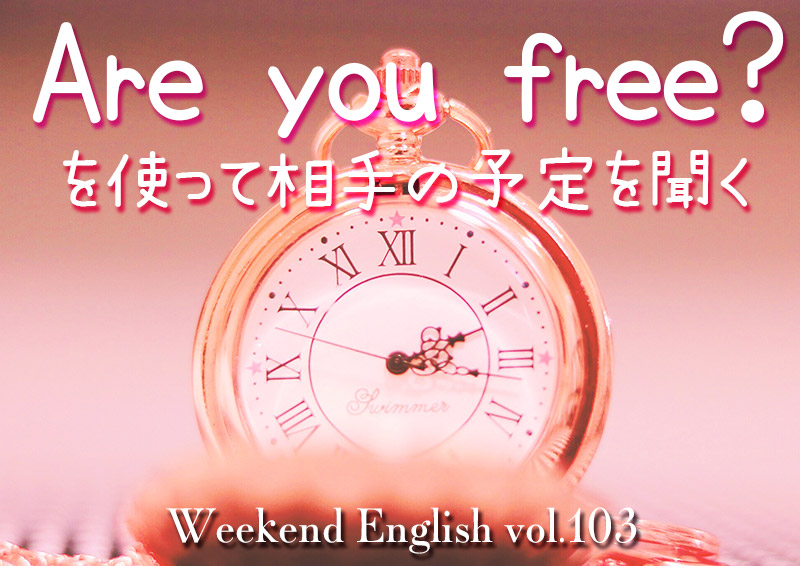 週末英語「are you free?（時間ある？）」