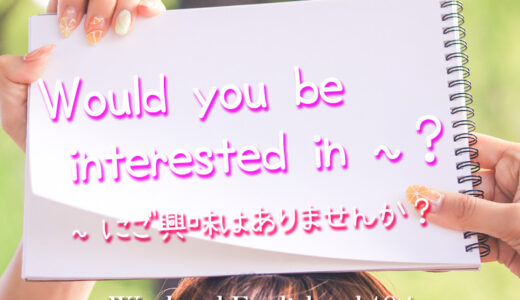 【週末英語#104】「Would you be interested in 〜」を使った勧誘の表現と答え方