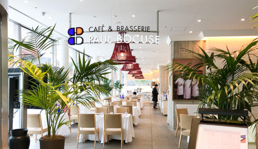 【金沢カフェ】しいのき迎賓館にあるカフェ＆ブラッスリー「ポール・ボキューズ」