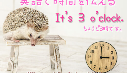 英語で何時かの「時間（時刻）」を伝える様々な表現