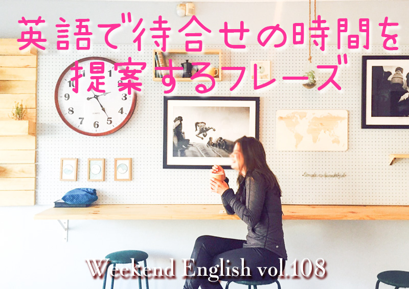 週末英語（weekend english）待合せ時間の提案