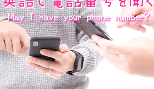 英語で相手の電話（携帯）番号を聞く時のフレーズと国際電話表記の仕方