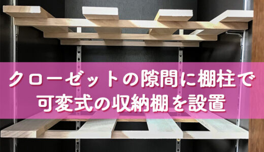 【DIY】棚柱を使ってクローゼットの隙間に可変式の収納棚を作成