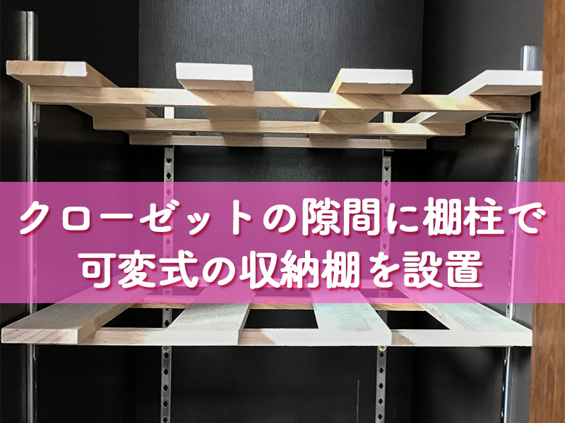 DIY棚柱で可変式収納棚