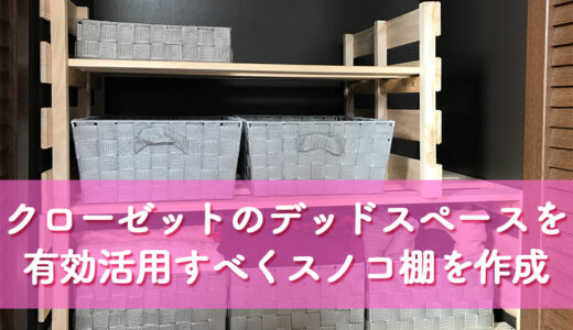 【DIY】クローゼットのデッドスペースを有効活用すべくスノコで収納棚を作成