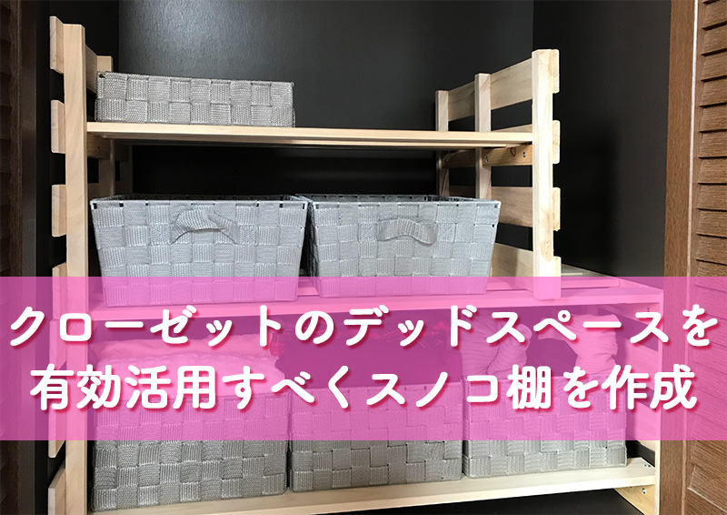 DIYスノコ棚作成