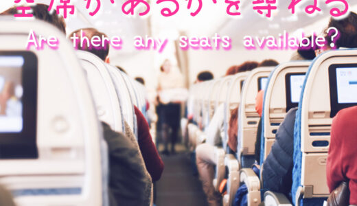 【週末英語#110】飛行機に空席があるかどうかを尋ねる英語フレーズ