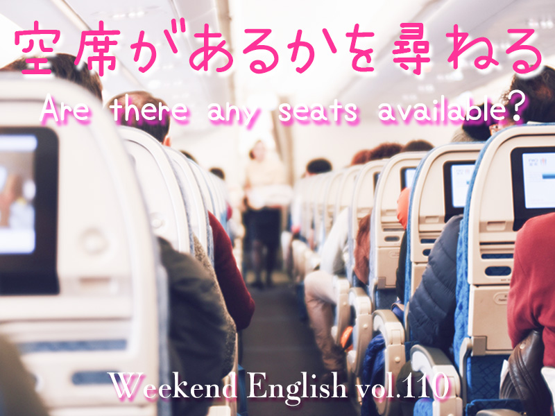 週末英語（weekend english）空席があるかを尋ねる