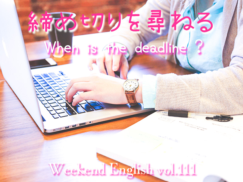 週末英語（weekend english）締め切りを尋ねる