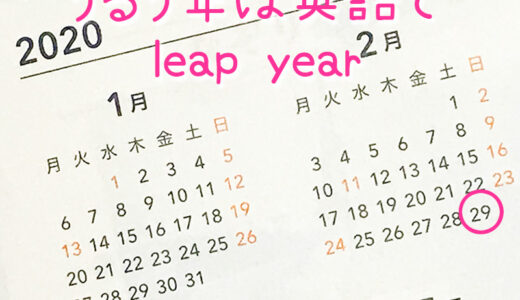 【週末英語#112】2020年は閏年！そして今日は4年に一度の閏日！じゃぁ英語で閏（うるう）年は何て言う？