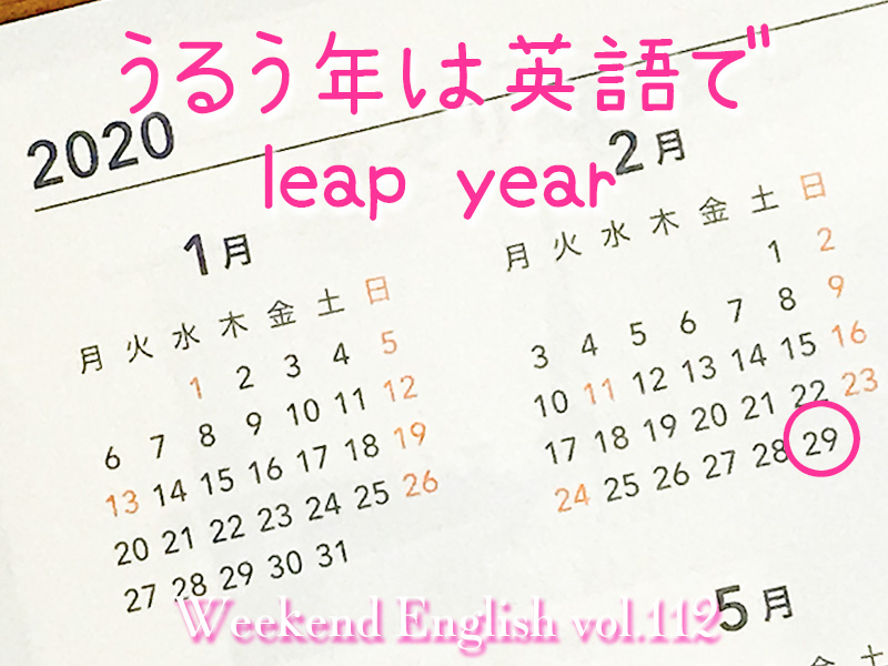 週末英語（weekend english）閏年は英語でleap year