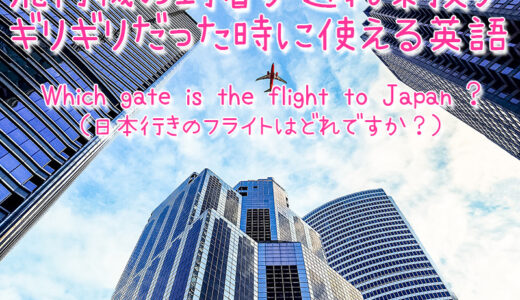 英語で「日本行きのフライトは？」と飛行機の到着が遅れ乗り換えがギリギリだった時に使える表現