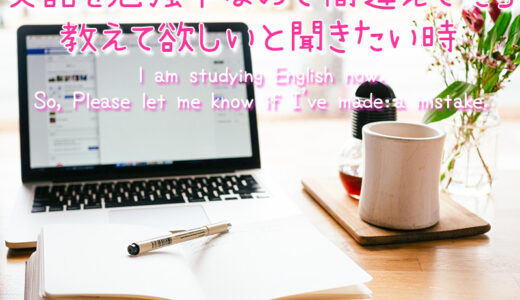 【週末英語#115】英語を勉強中なので間違えていたら教えて欲しいと聞きたい時の英語表現