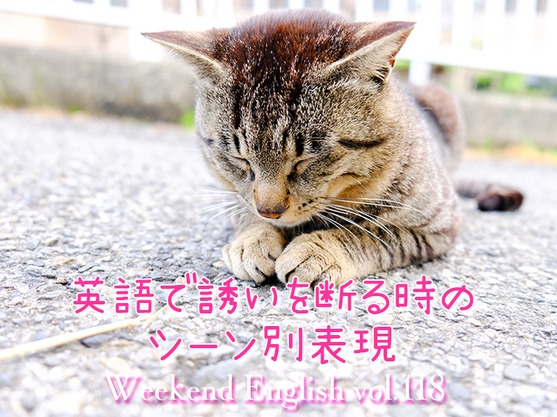 週末英語（weekend english）英語で誘いを断る