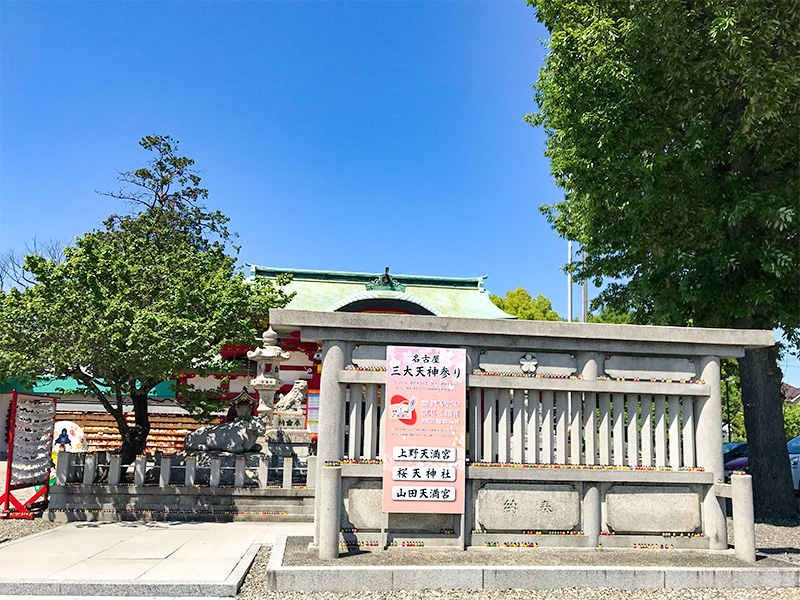 名古屋・上野天満宮