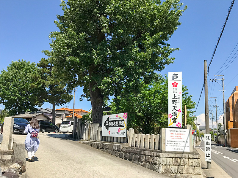 名古屋・上野天満宮