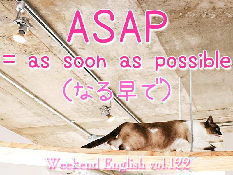 週末英語（weekend English）ASAP「なる早で」