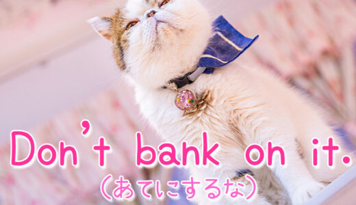 【週末英語#123】英語の「bank on 〜」は銀行じゃないよ「当てにする」って意味で使われるよ