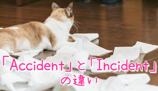 【週末英語#124】似ているようで違う「accident」と「incident」