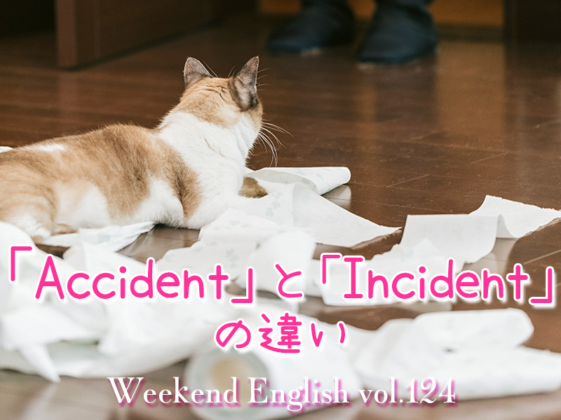 週末英語（weekend english）accidentとincidentの違い
